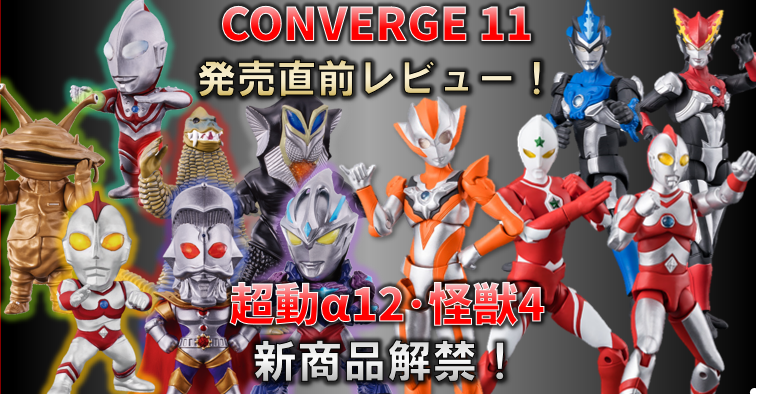 超動、CONVERGE MOTIONウルトラマン他 情報解禁】CONVERGE MOTION ウルトラマン8！＆【8月21日(月