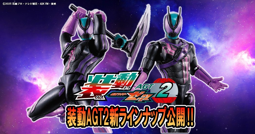 食玩ライダー新情報!!】装動ゼッツAGT2にワンダーなフォームが遂に登場