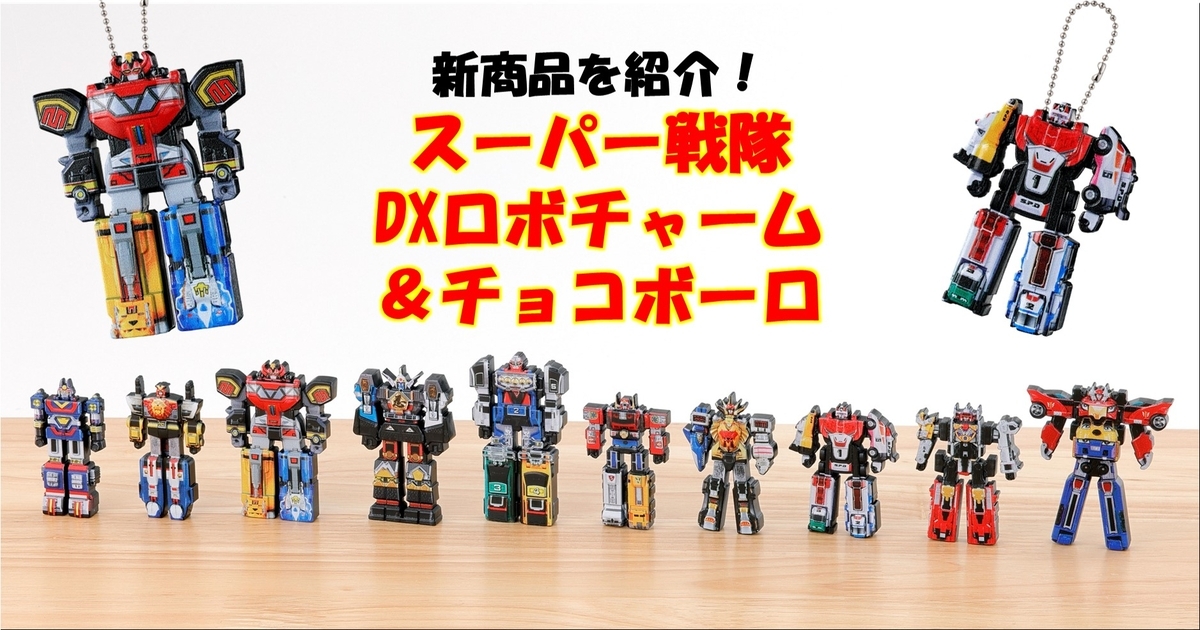新食玩！「スーパー戦隊 DXロボチャーム＆チョコボーロ」をご紹介