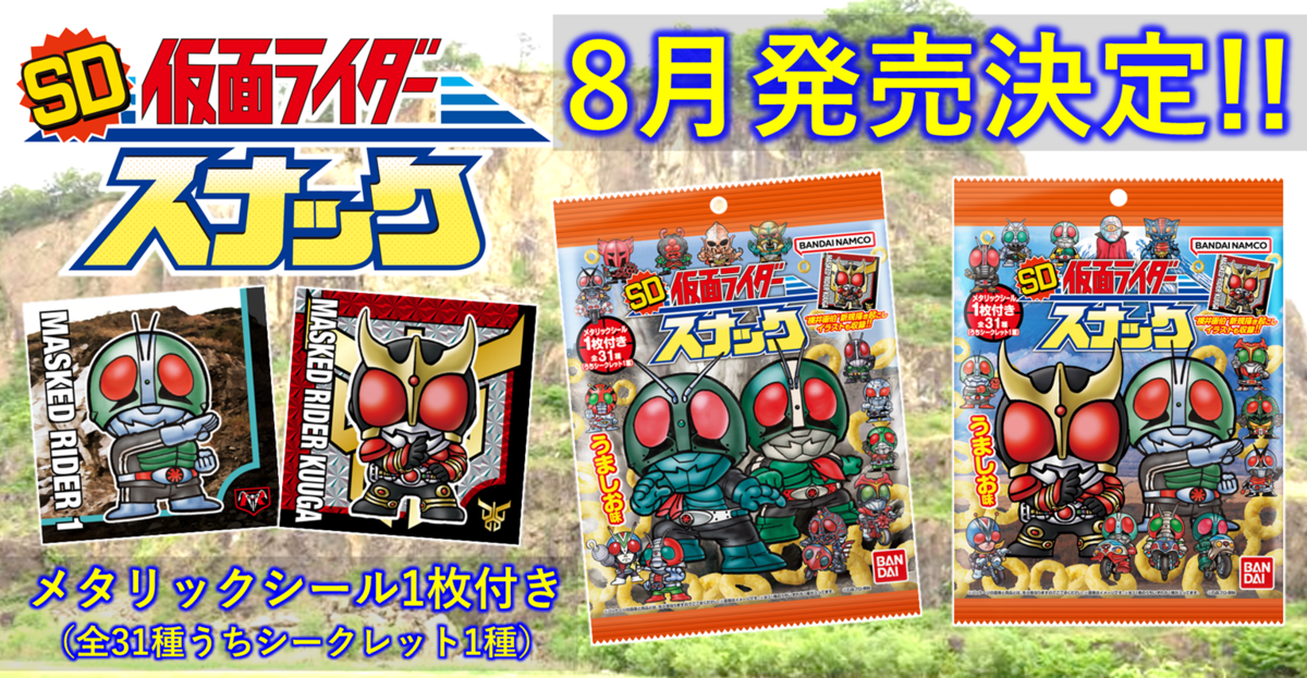 うの様、専用ページ すーぱぁ】SD仮面ライダースナック、8月に発売決定！【でぃふぉるめ