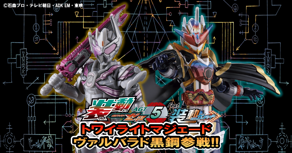 お待たせしました】装動ゼッツAGT5にトワイライトマジェード