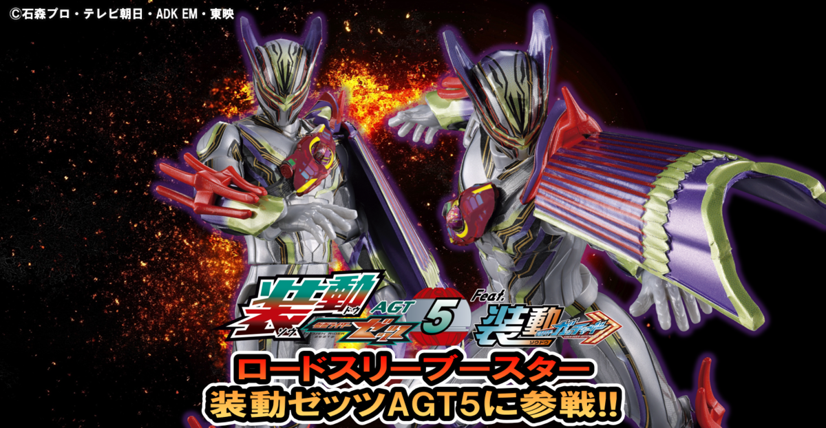 装動新情報！！】ロードスリーブースターが装動ゼッツAGT5に収録決定ッ 