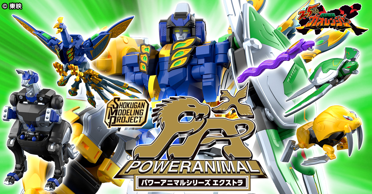 百獣、再び吼える!!】SMPガオレンジャー新企画「パワーアニマル