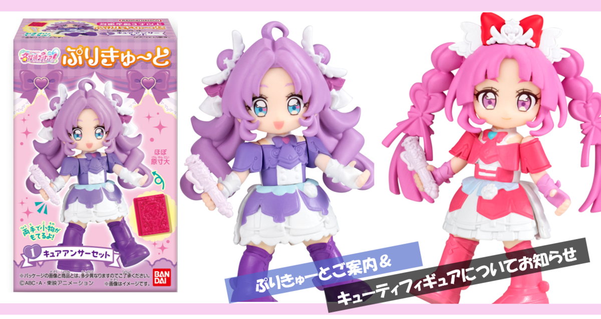 プリキュア　キューティーフィギュア 名探偵プリキュア！「ぷりきゅ～とご紹介」＆キューティーフィギュア