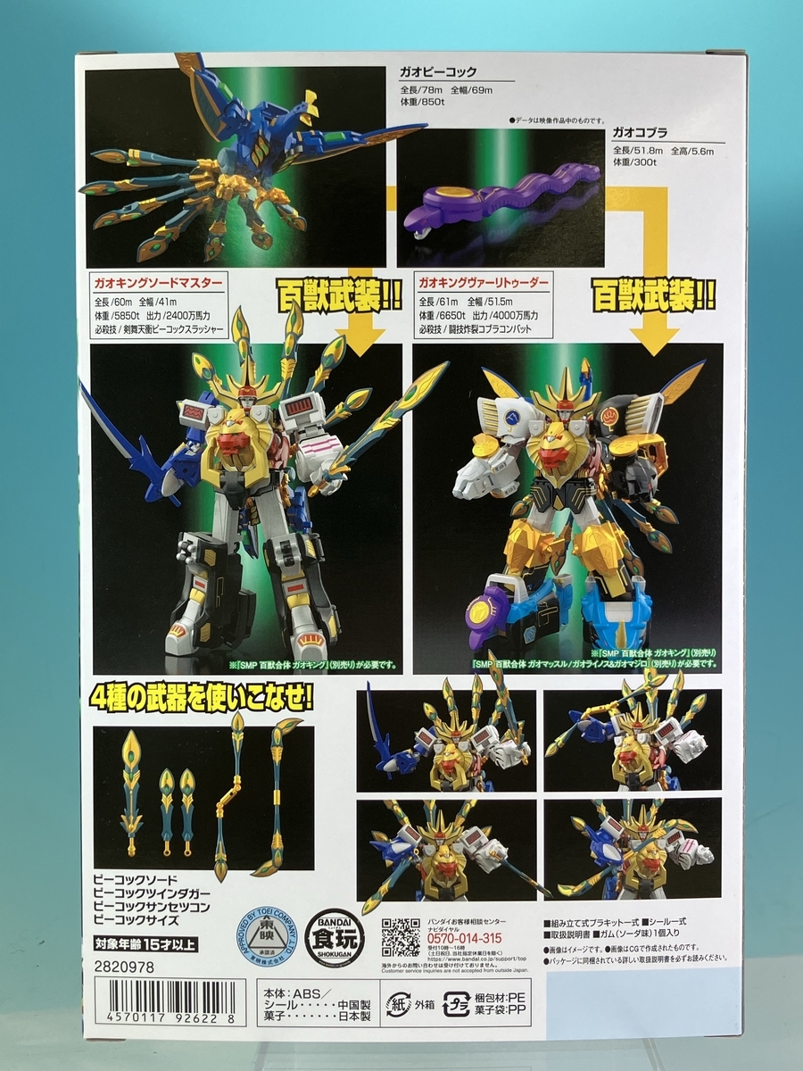 10/4(日)予約締切！】「SMPガオピーコック＆ガオコブラ」＋ガオ