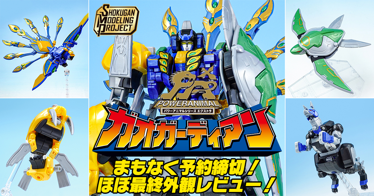 10/4(日)予約締切！】「SMPガオピーコック＆ガオコブラ」＋ガオ
