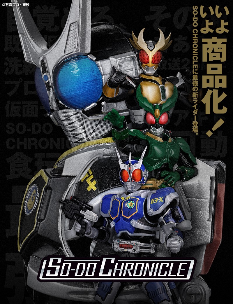 いよいよ詳細公開！SO-DO CHRONICLEに仮面ライダーG4と？？？がセット