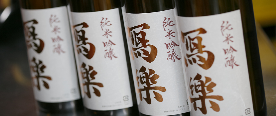 写楽　冩楽　日本酒