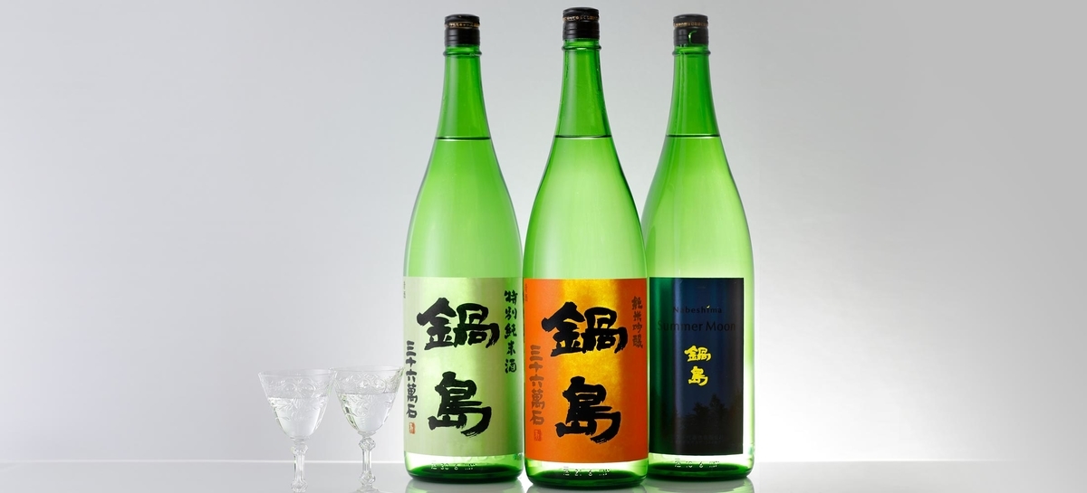 鍋島 日本酒