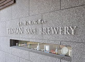天山酒造　日本酒