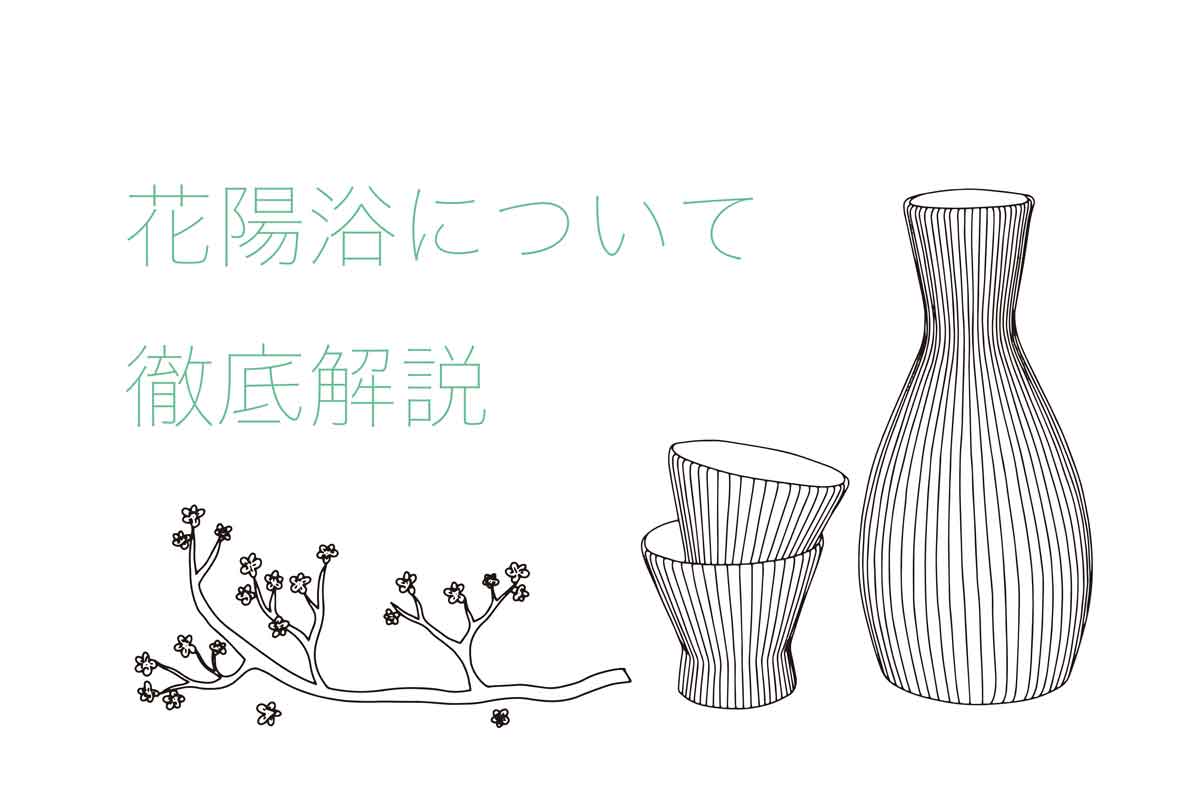 花陽浴の日本酒を徹底解説！味の特徴は？どんなこだわりがあるの？｜theDANN media