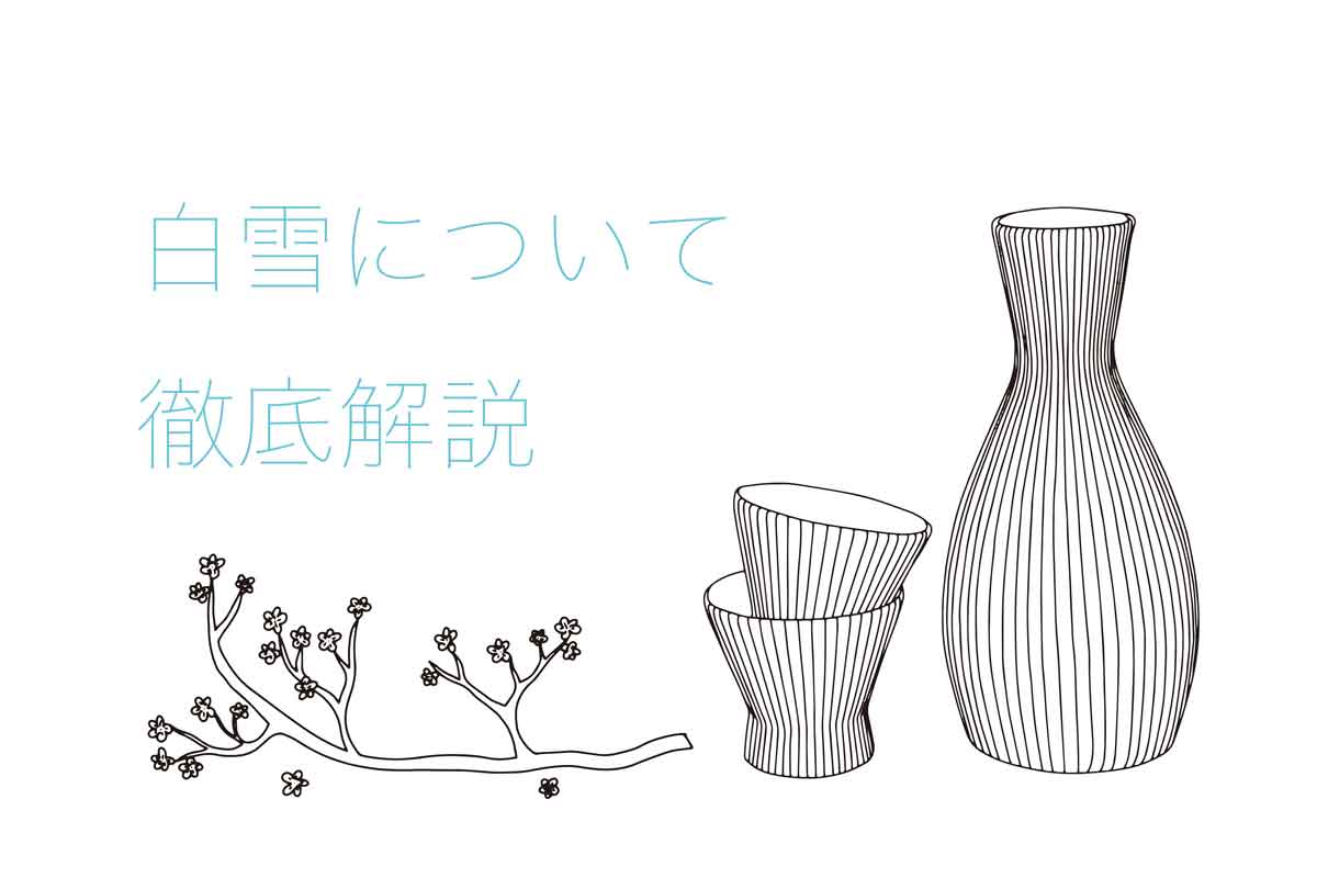 白雪の日本酒を徹底解説！日本最古の銘柄の味わいの特徴や
