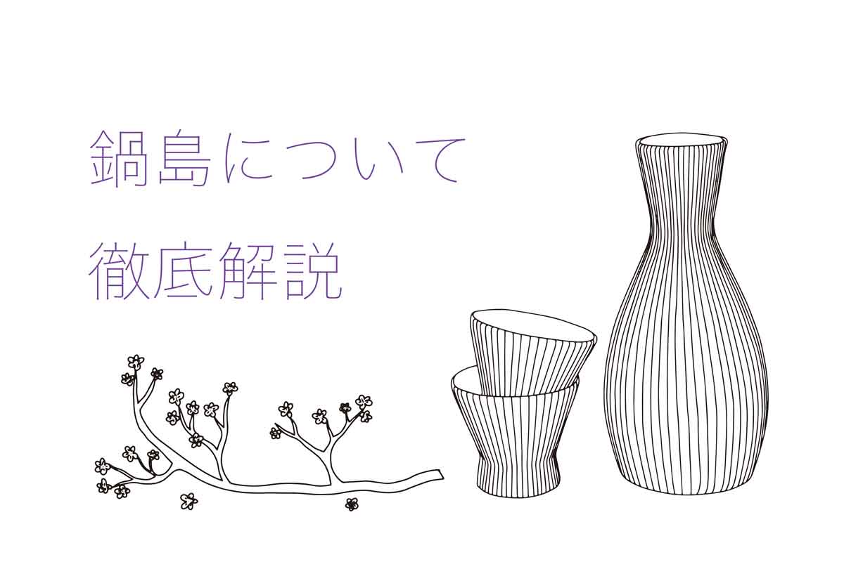 鍋島の日本酒を徹底解説!味の特徴は?どんなこだわりがあるの?|theDANN media