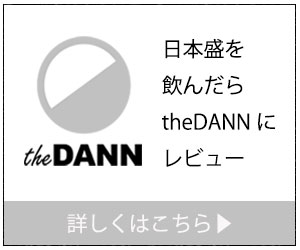 日本盛を飲んだらtheDANNにレビュー|theDANN media