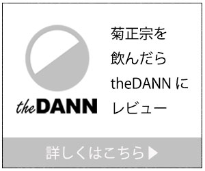 を飲んだらtheDANNにレビュー|theDANN media