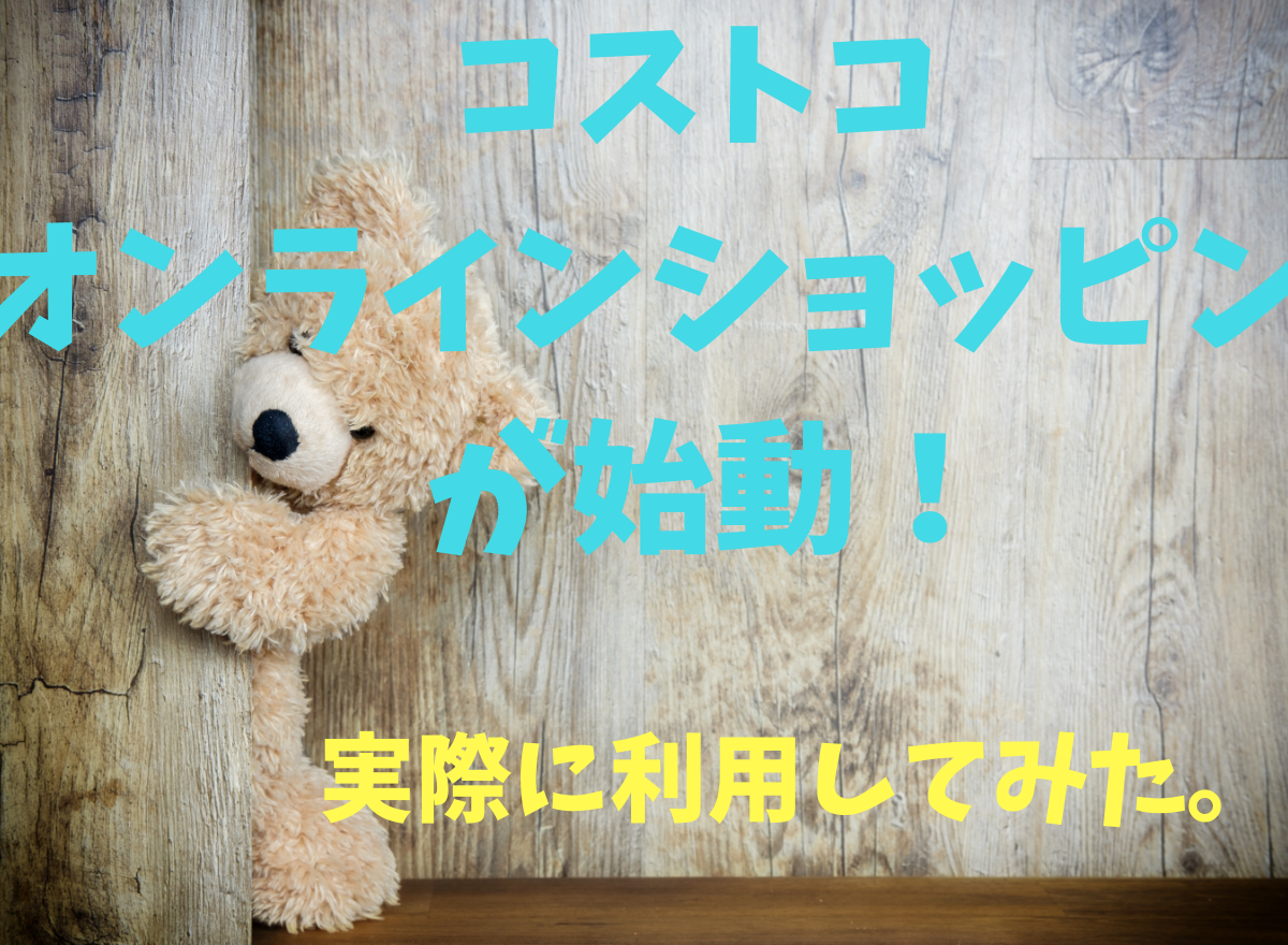 コストコのオンラインショッピングを実際に利用してみた結果 年会費は余裕で回収できるんじゃないか おしどり夫婦t A