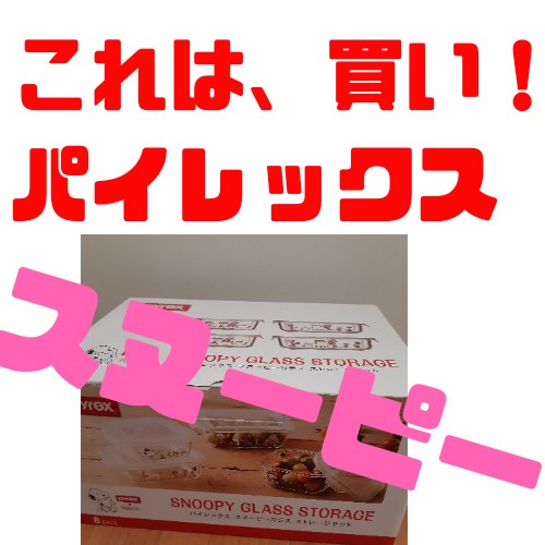 コストコ パイレックス スヌーピー ストレージを購入してみたら 可愛すぎる Pyrex Snoopy Glass Storage おしどり夫婦t A コストコ パイレックス スヌーピー ストレージを購入してみたら 可愛すぎる Pyrex Snoopy Glass Storage おしどり夫婦t A