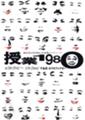 柄本明主演の公演に鈴木美紀（読売講座荻窪）出演/2007.4.24