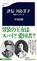 寺尾紗穂著「評伝 川島芳子」男装のエトランゼ(文芸春秋)