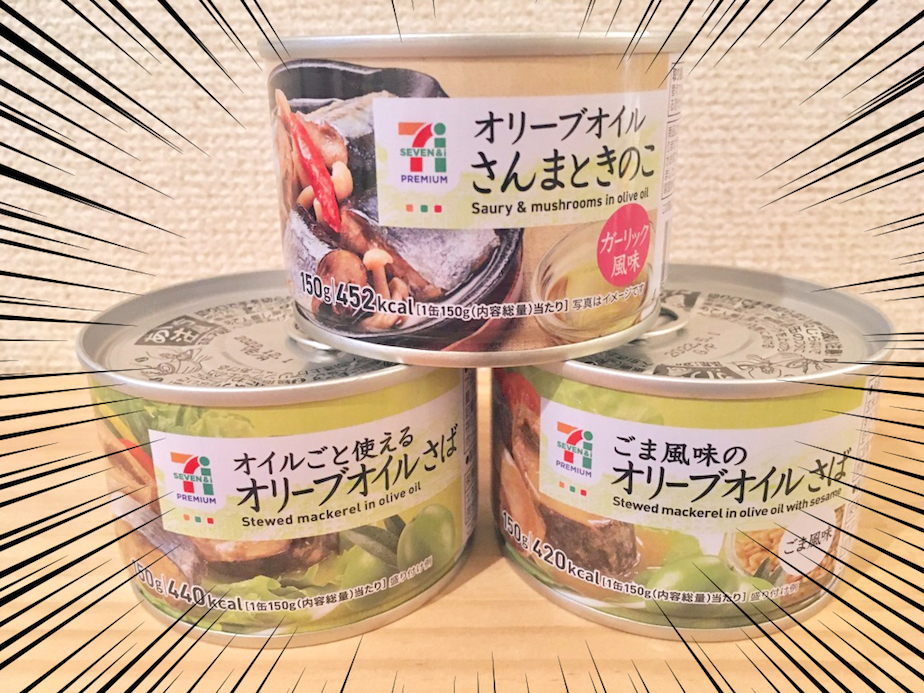 コンビニで缶詰買ったことある セブンプレミアムの ごま風味のオリーブオイルさば 食べてみた エモエモ探検隊