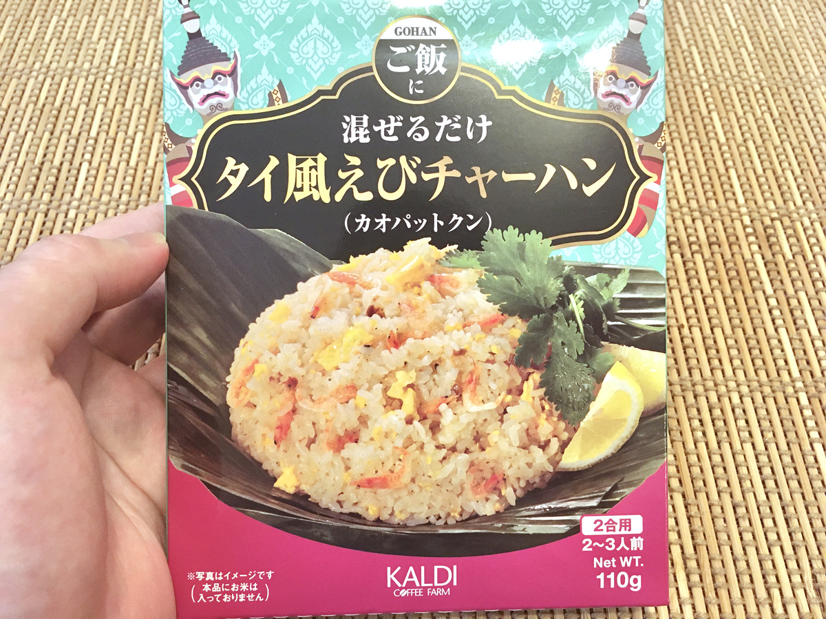 炒めないのに炒飯できる カルディの タイ風えびチャーハン カオパットクン を試してみた エモエモ探検隊
