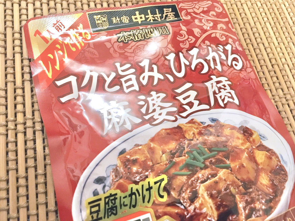 簡単レンチン調理】新宿中村屋「コクと旨み、ひろがる麻婆豆腐」がうめぇすぎる - エモエモ探検隊 簡単レンチン調理】新宿中村屋「コクと旨み、ひろがる麻婆豆腐」がうめぇすぎる - エモエモ探検隊