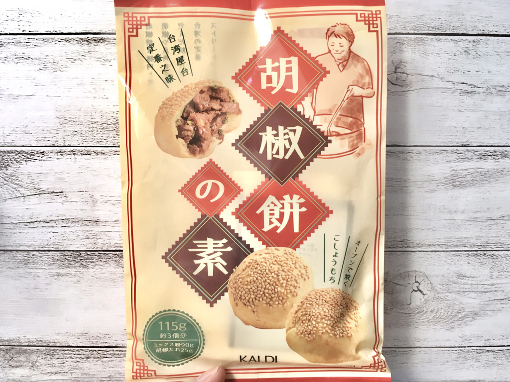 要まとめ買い カルディの 胡椒餅の素 初めて試したけどウマウマよ エモエモ探検隊