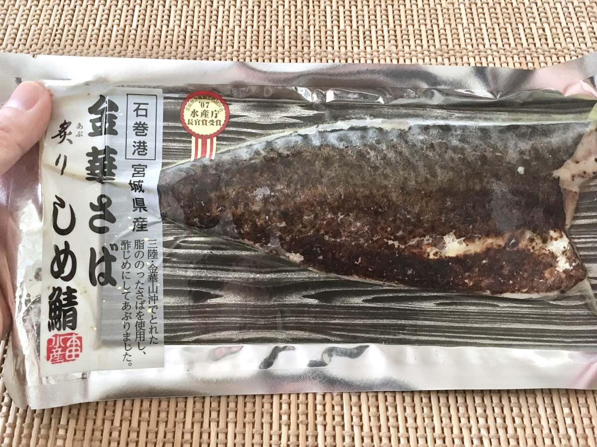 酒の肴 本田水産の冷凍 金華さば炙りしめ鯖 食べてみた エモエモ探検隊
