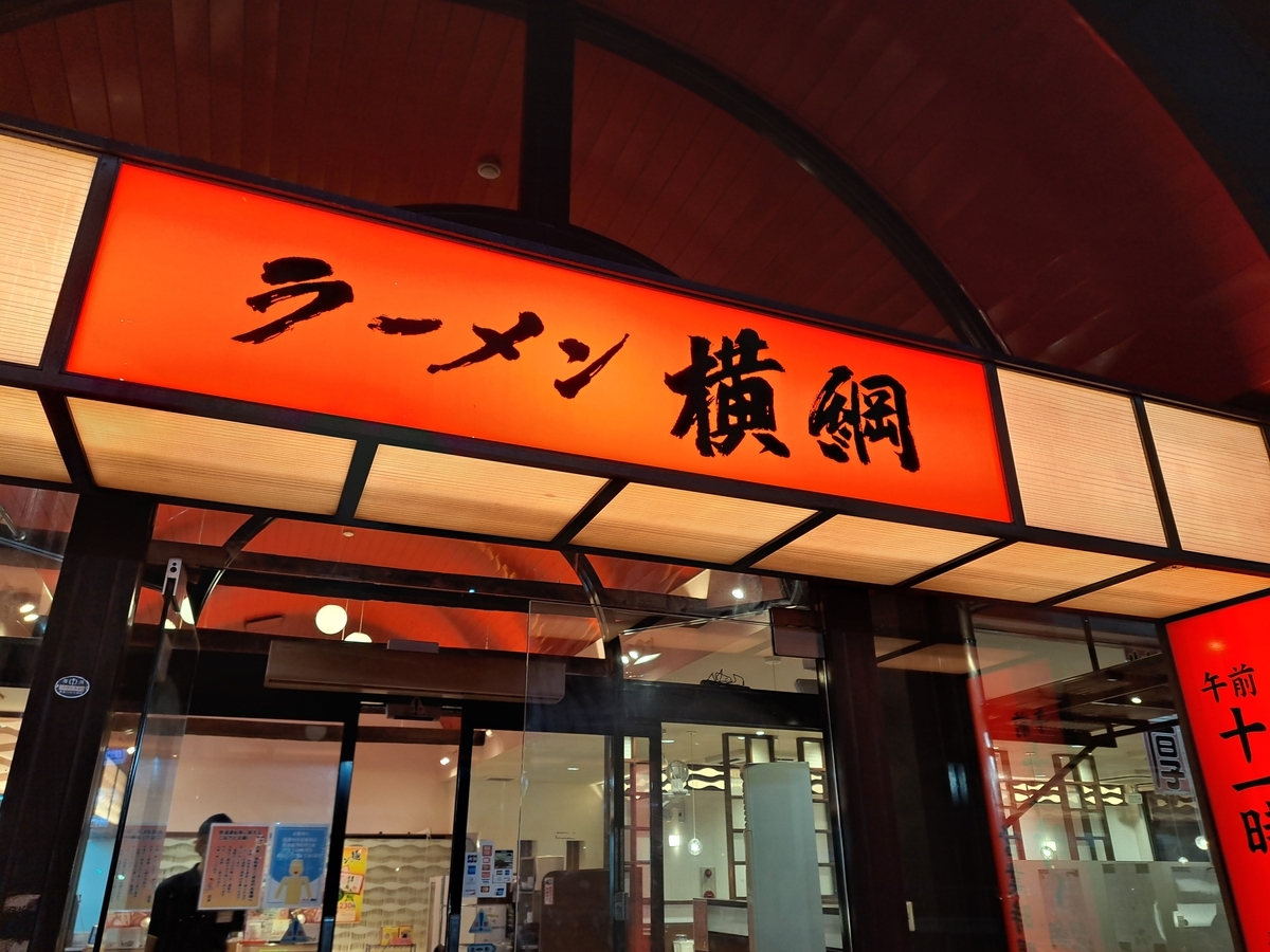 ラーメン横綱 - ぐーたら人間の徒然なる日々