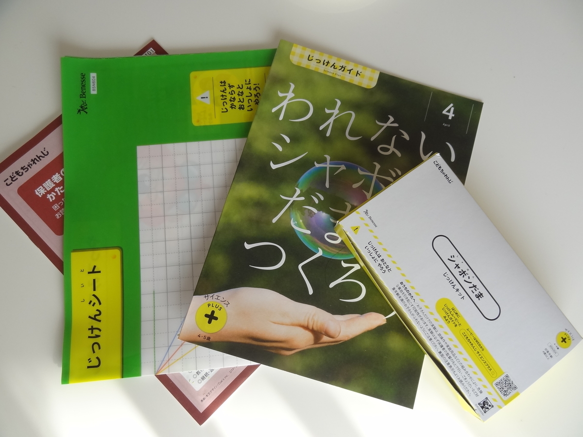 こどもちゃれんじ すてっぷ 4月号オプション教材 サイエンスプラスの受講を決めた訳 かおりさんの まいにちこそだて