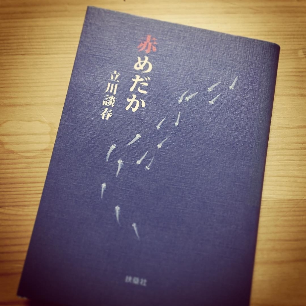 読了 赤めだか 遅読家の本の思い出