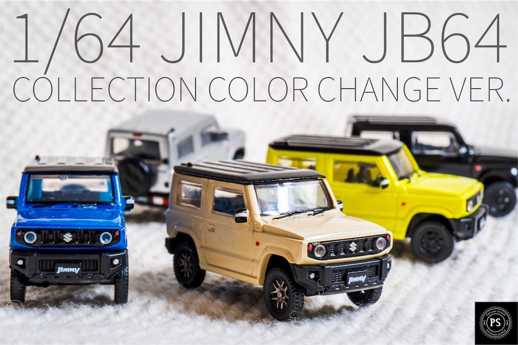 ジムニーガチャ　SJ30 JB23 JB64 JB74 アオシマビームコンプリ ジムニーガチャ SJ30 JB23 JB64 JB74 アオシマビームコンプリ - メルカリ