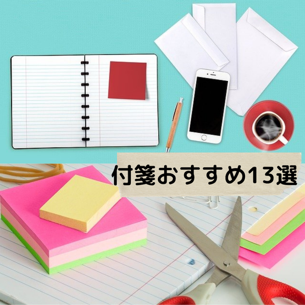 中高生必見 超おすすめの付箋13選 単語帳やto Doリストなど用途に合う商品を紹介 キツネブログ