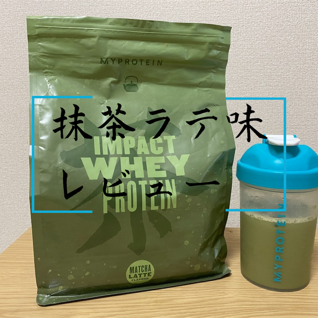 抹茶ラテ マイプロテイン