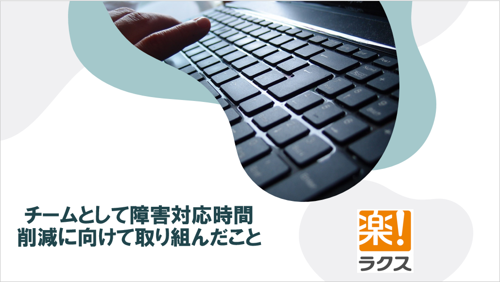 ラクス インフラ運用チームが障害対応時間削減に向けて取り組んだこと Rakus Developers Blog ラクス エンジニアブログ