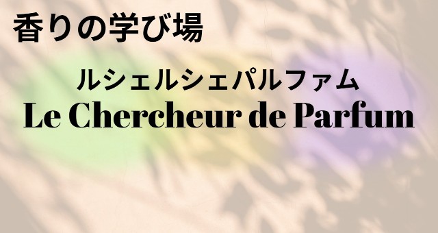 ルイ・ヴィトン:イマジナシオン - フレグランスアッセンブル