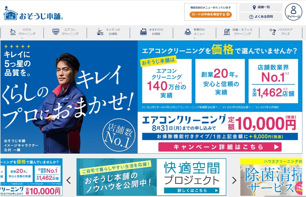 キレイはプロに おそうじ本舗 豊かでスマートな生き方