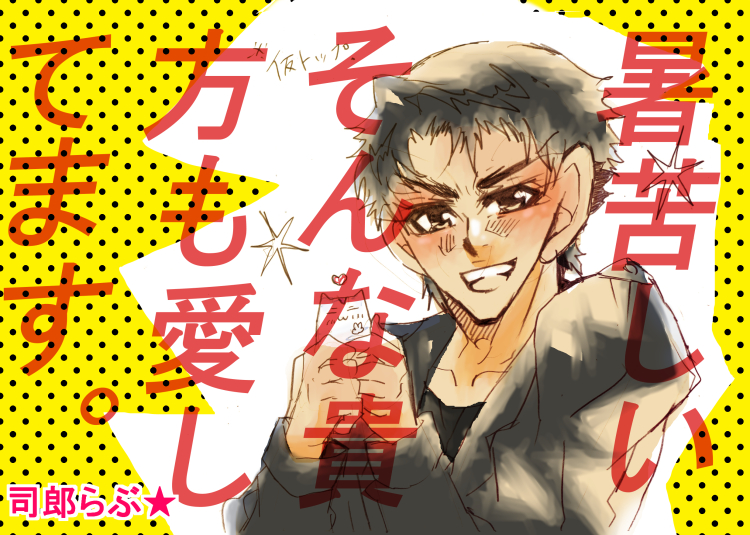 今週の真木司郎 サンデー 絶チル 華桜戦記
