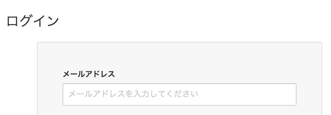 f:id:cardboarder:20200916102010p:plain ユーザーIDでもメールアドレスでもログインが出来るフォームのラベルが「メールアドレス」のみの表示になっていて、プレースホルダにも「メールアドレスを入力してください」となっている