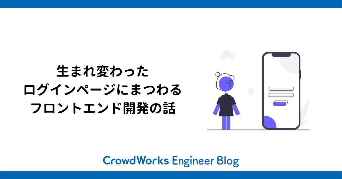 生まれ変わったログインページにまつわるフロントエンド開発の話
