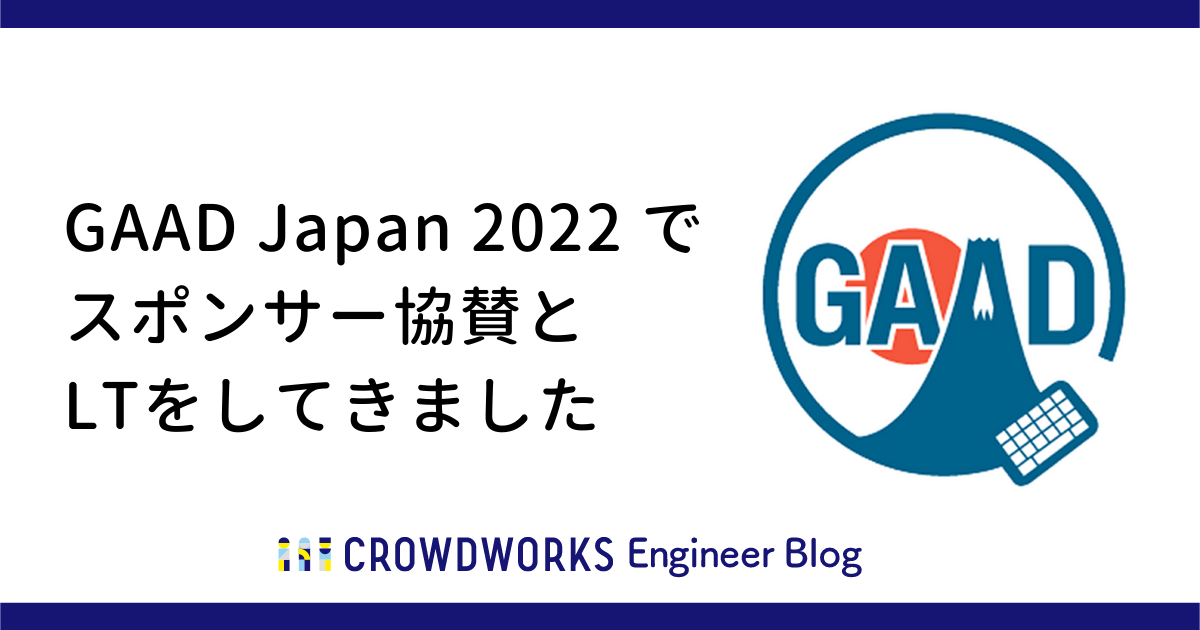 アイキャッチ：GAAD Japan 2022 でスポンサー協賛とLTをしてきました