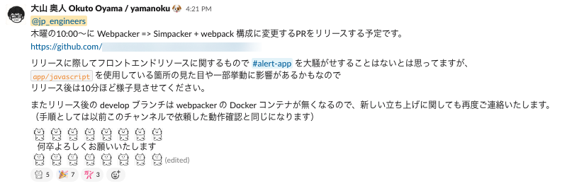 スクリーンショット:Webpacker を辞める作業のリリースについてを Slack チャンネルで連絡している様子