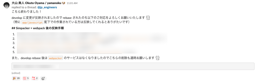 スクリーンショット:リリース完了後、Simpacker + webpack になった環境への反映方法を Slack チャンネルで連絡している様子
