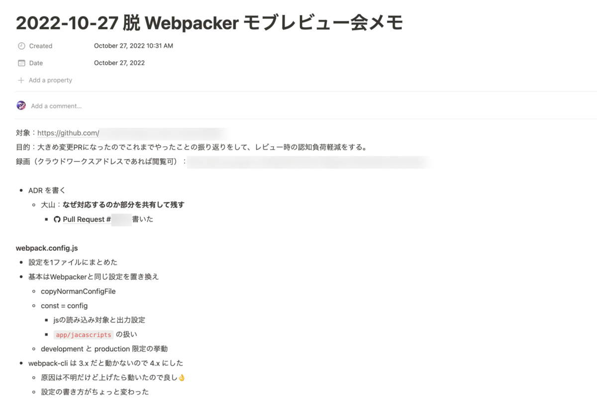 スクリーンショット:「2022-10-27 脱 Webpacker モブレビュー会メモ」というタイトルの Notion 記事。モブレビュー時のメモなどが記載されている。