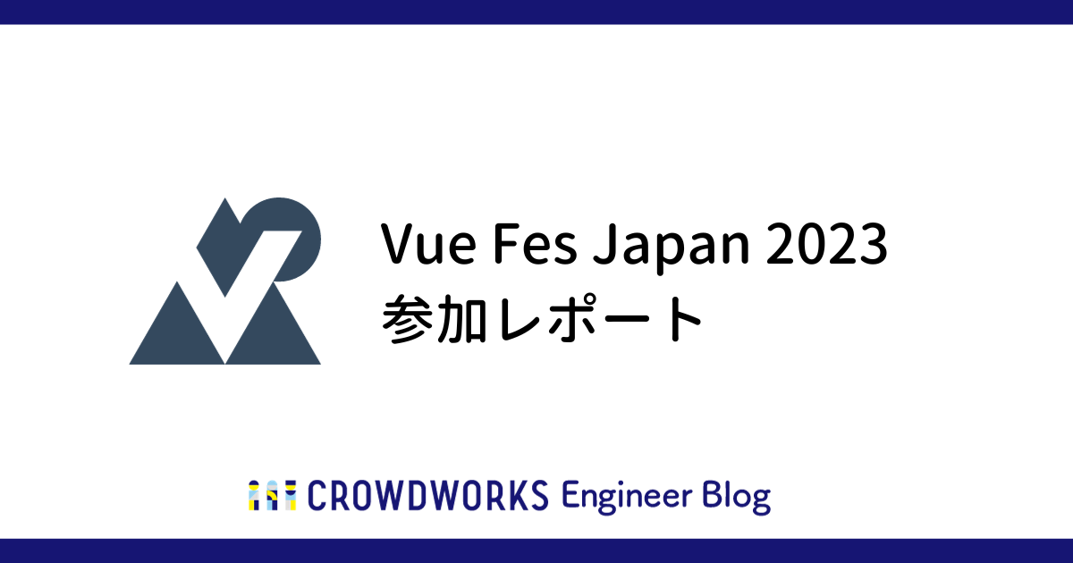 アイキャッチ：Vue Fes Japan 2023 参加レポート