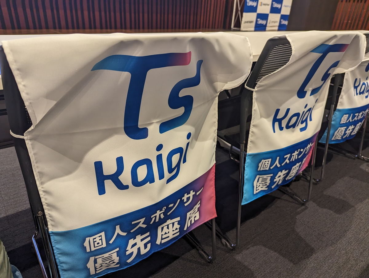 「TSKaigi 個人スポンサー優先席」と書かれた幕がかけられた椅子が並んでいる