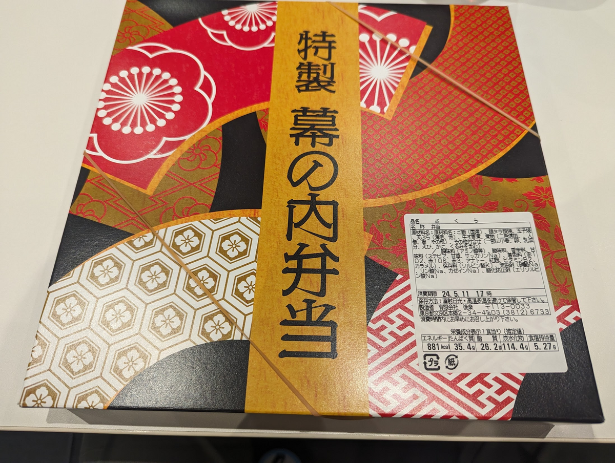 お昼の時間に提供されていた特製幕の内弁当の写真