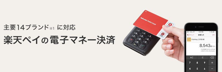 ついに楽天ペイがSuica、nanaco、楽天Edy等の電子マネー決済に