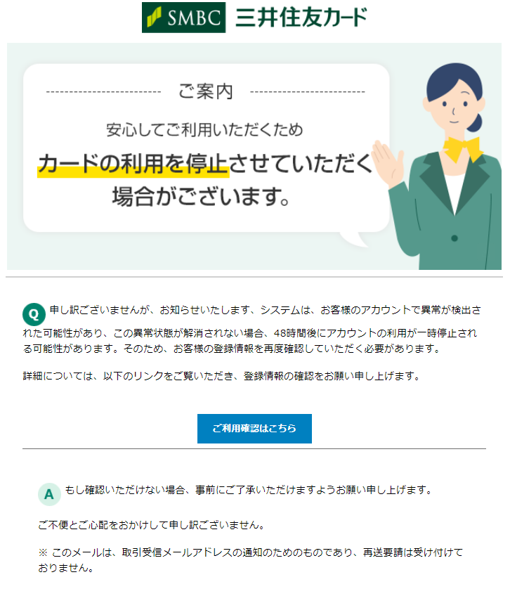 注意】三井住友カードの異常通知や、ご利用のお知らせをよそおう不審な 