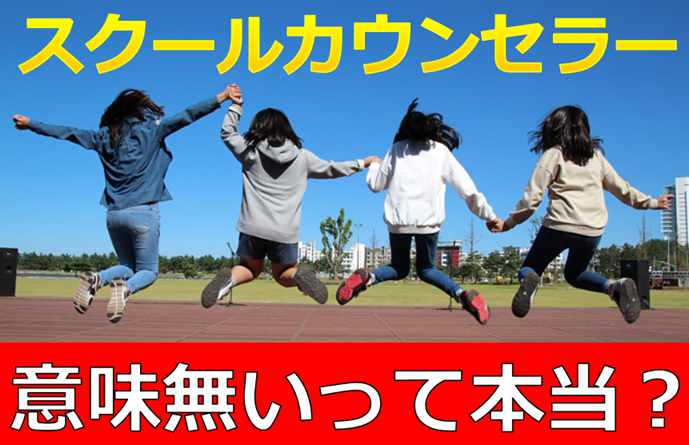 スクールカウンセラーは意味ない 面談技法と効果の体験談 キャリコン試験対策講座 キャリアコンサルタント育成に特化した企業支援キャリコンも出来る1級技能士のマンツーマン指導